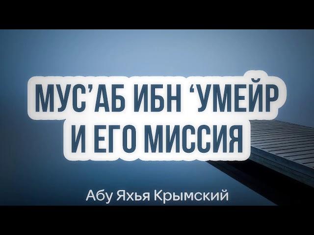 Мус’аб ибн ‘Умейр и его миссия, да будет доволен им Аллах 20.12.2019 || Абу Яхья Крымский