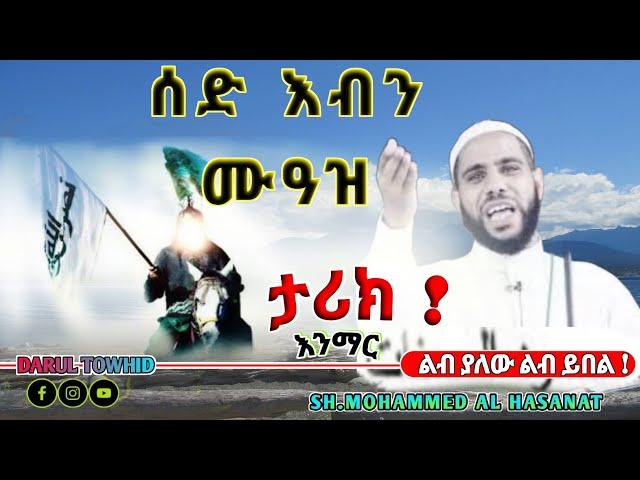 ሰአድ ኢብኑ ሙአዝ በ6 አመታት ውስጥ ምን ቢሰራ ነው ከሰማይ 70ሺ መላኢካ ወርዶ ጀናዛው የሚሸኘው አጃኢብ ነው New Amharic Dawa