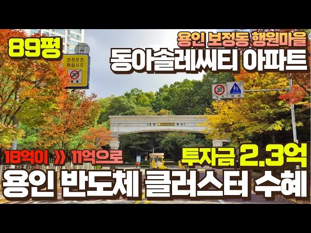 용인 보정동 반도체 클러스트 수혜 아파트 행원마을동아솔레씨티