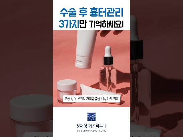 수술이 끝나다면? 이제부터 수술 흉터관리!!! 이 3가지만 기억하세요
