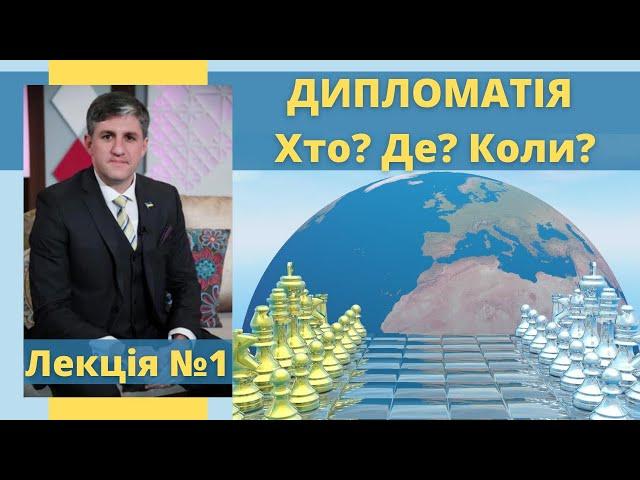 Хто такий дипломат, його характеристики, професійна компетентність. Дипломатія як наука і мистецтво