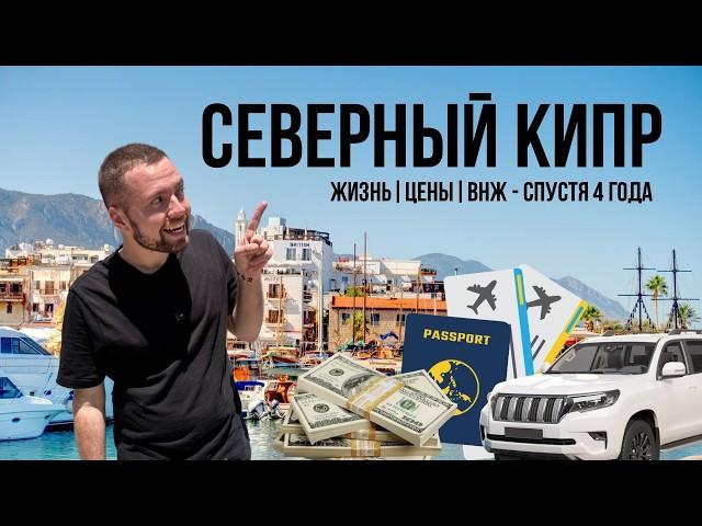 Жизнь на Северном Кипре: сколько стоит, как получить ВНЖ и обустроиться