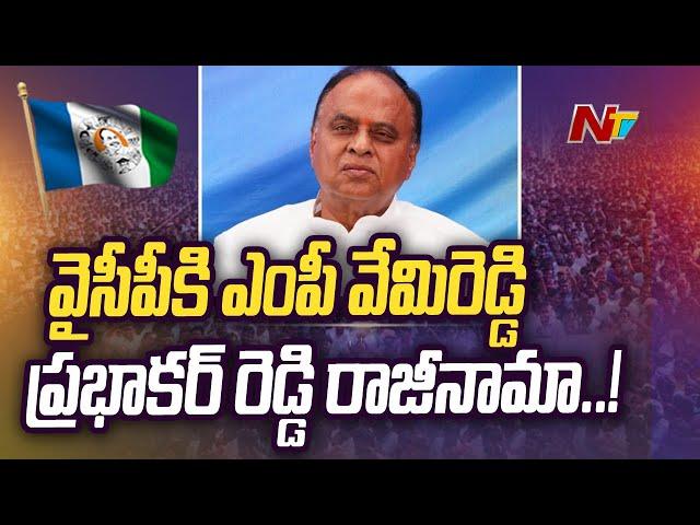 Big Blow To YCP: MP Vemireddy Prabhakar Reddy Resigns To YCP | Special Report | Ntv