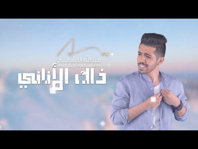 عبدالله - ذاك الأناني (حصرياً) | 2018 | ABDULLAH - Thak Alanany