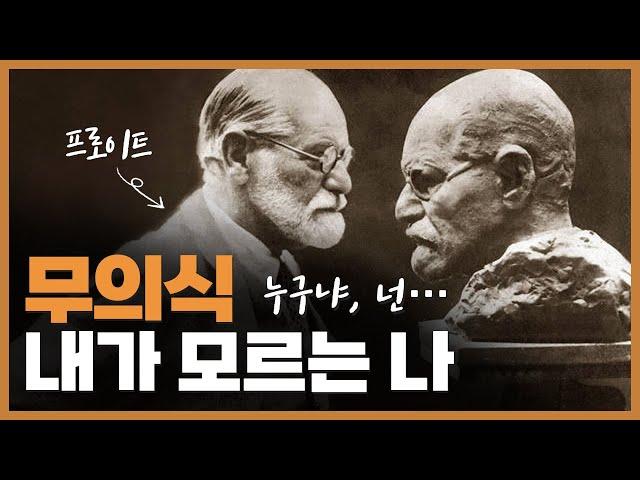 프로이트 정신분석학 ① ─ 무의식이란 무엇인가?