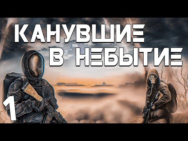 S.T.A.L.K.E.R. Канувшие в Небытие #1. На Крючке