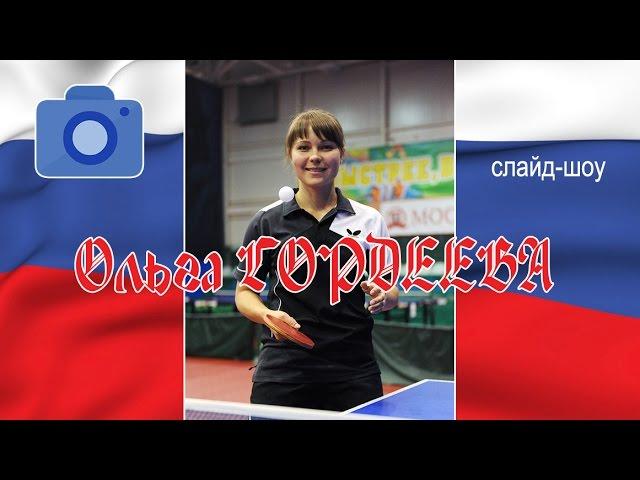 Ольга Гордеева. Слайд-шоу-2015