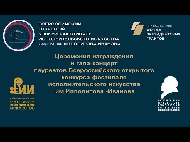 Гала-концерт Всероссийского  конкурса исполнительского искусства им. М. М. Ипполитова-Иванова