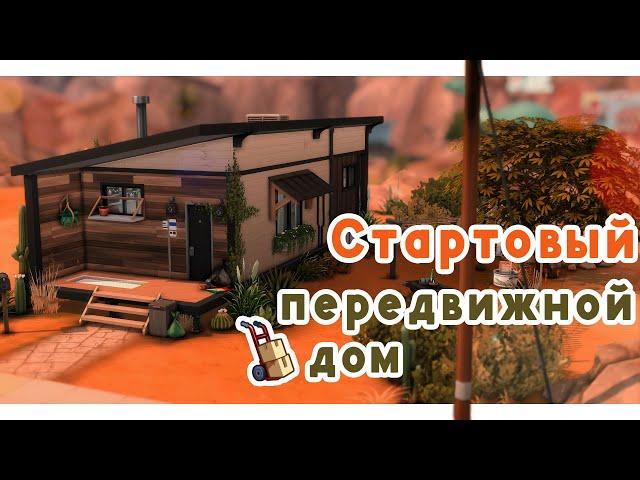 Стартовый дом Брэнди Брок  Строительство Симс 4 | The Sims 4 [NO CC]