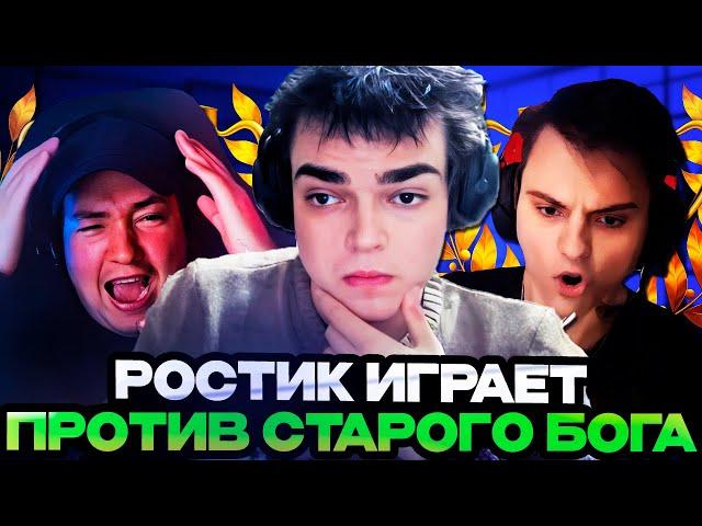 РОСТИК ИГРАЕТ ПРОТИВ СТАРОГО БОГА НА СТРИМЕРСКОМ ТУРНИРЕ! Team Stariy bog vs Team Golovach