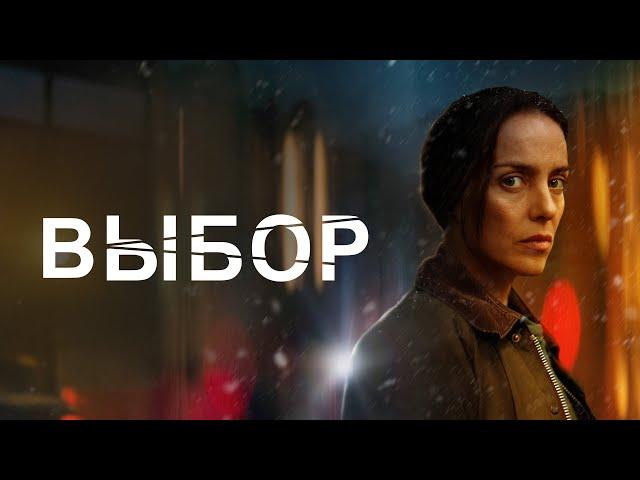 Выбор - Русский трейлер (2023)