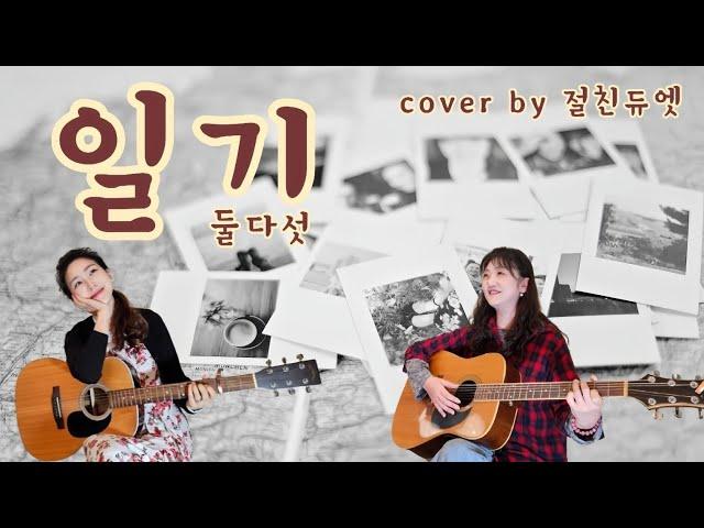 일기(둘다섯)...cover by 절친듀엣