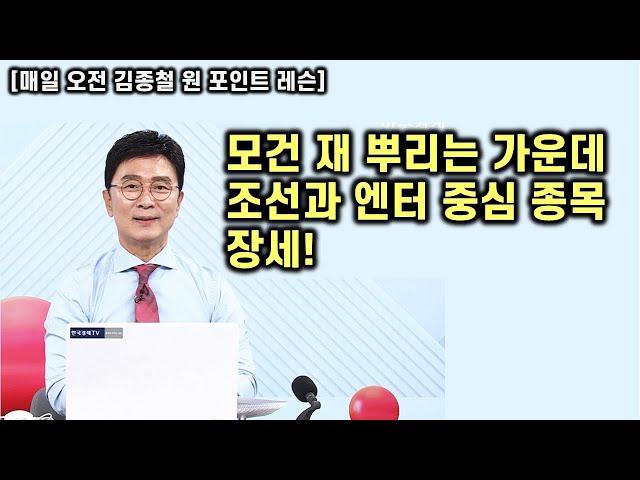 [김종철 원포인트레슨] 오늘 주가 위에서 흔들거리는 이유? 모건 스탠리와 중방 패턴! 그래도 봐야 하는 이유? 핵심주 공략