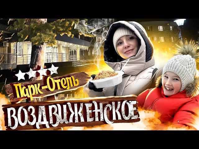 Парк-Отель ВОЗДВИЖЕНСКОЕ - Все ВКЛЮЧЕНО с бассейном и ОТЛИЧНОЙ едой! / Отдых в Подмосковье