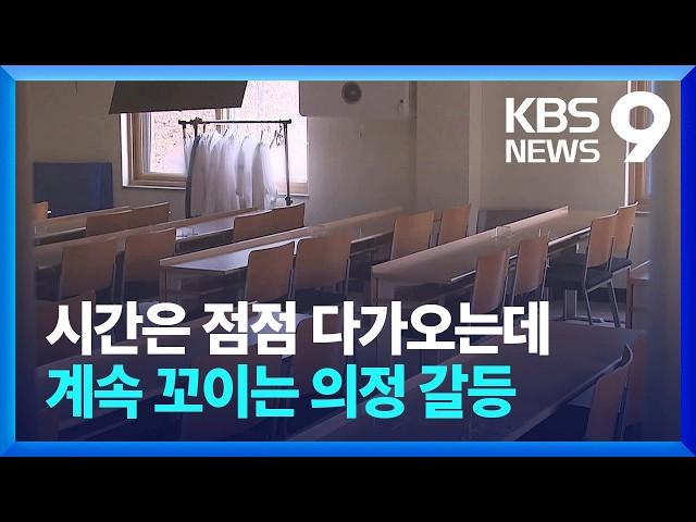 ‘수사 의뢰’·‘제적’ 압박에도…계속되는 수업 거부 [9시 뉴스] / KBS  2025.03.11.