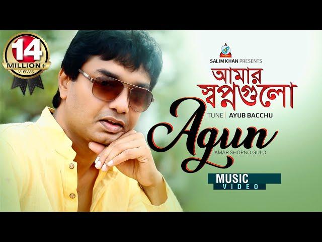 Amar Shopno Gulo | Agun | আমার স্বপ্ন গুলো | আগুন | Official Music Video