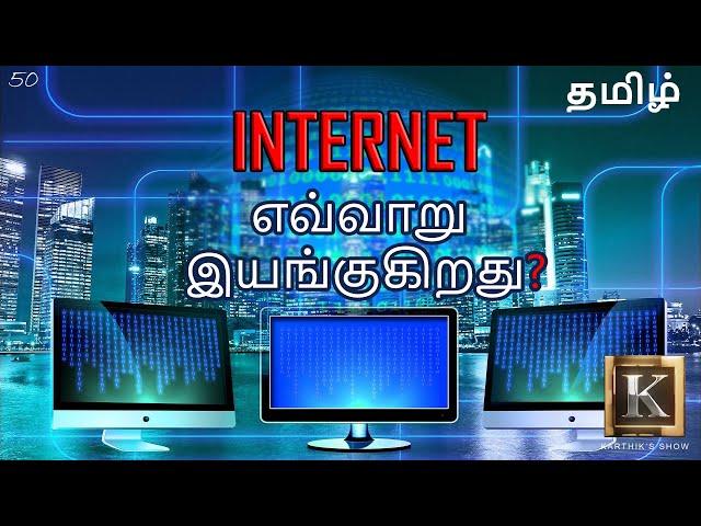 How does Internet Works? explained in Tamil | Karthik's Show