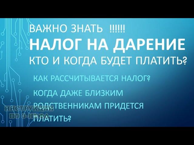 Налог на дарение, когда платить налог при дарении квартиры надо даже близким родственникам