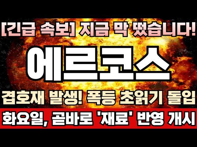 [에르코스 주가전망] 저출산 문제 심각! 정부, 대응책 마련 시급! 최근 이틀연속 장대양봉 발생한 진짜 이유! 주포 세력, 먼저알고 움직였다! 내일장 주가대응 꼭 이대로 하십시오!