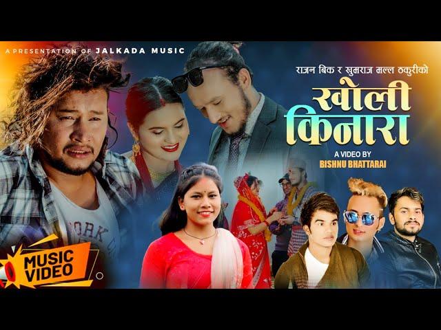 Kholi kinara - खोली किनारा • Shakti Chand • Sima Nepali • Rock • Bipana • New Nepali Song 2024/2080