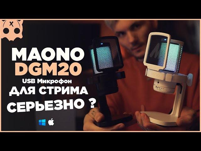 MAONO DGM20 Gamerwave Бюджетный USB микрофон для стрима / обзор