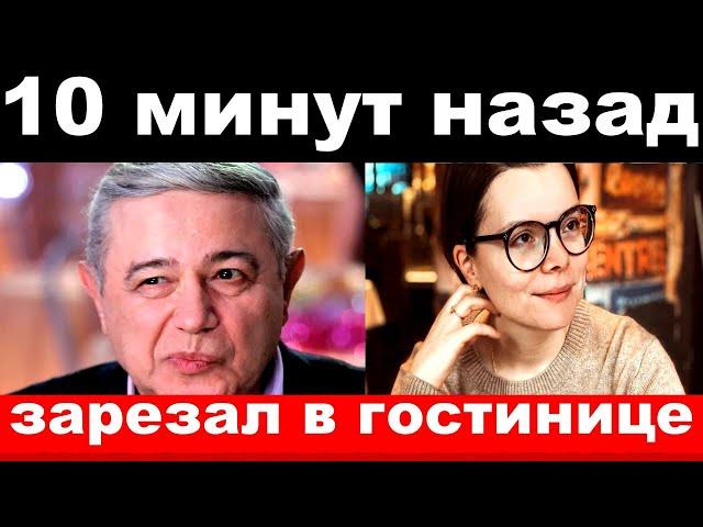 10 минут назад / чп, зарезал в гостинице / Петросян , новости