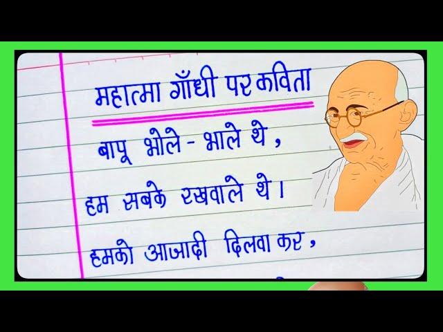 महात्मा गांधी पर कविता/ गांधी जयंती पर प्यारी सी कविता/Poem On Gandhi Jayanti/Poem On Mahatma Gandhi