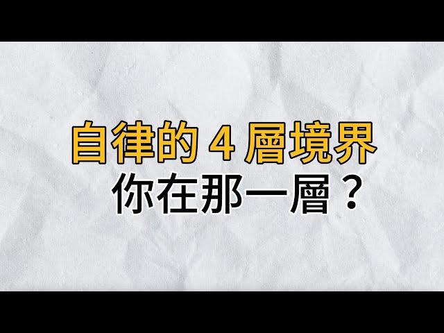 要獲得真正的自由，就需要把自律做到極致｜自律分為四個層次，可很多人都處在第一層｜思維密碼｜分享智慧