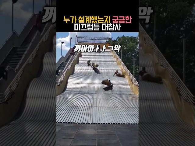 누가 설계했는지 궁금한 미끄럼틀 대참사 #유머