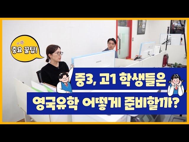 영국유학 2~3년 뒤 계획 중인 학생들은 어떻게 준비할까?? #준비꿀팁까지!