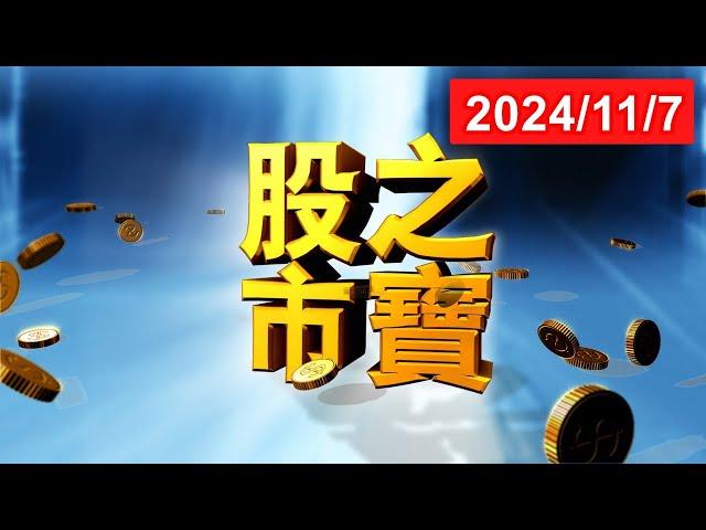 20241107股市之寶  陳宏偉(建宏)分析師