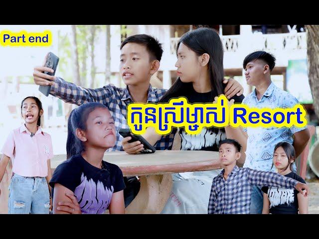 កូនស្រី ម្ចាស់ Resort ភាគ ចប់ By FOX"S