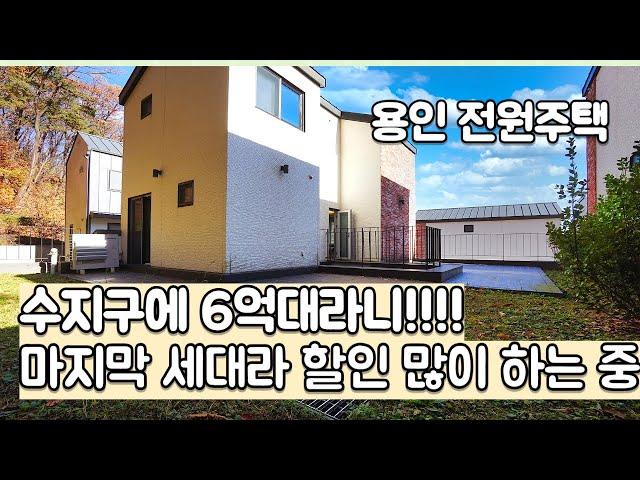 용인 수지구에 6억대 전원주택이 있었어?? [용인타운하우스][전원주택]