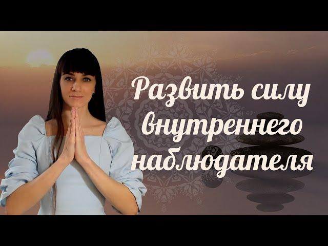 Внутренний смотритель для освобождения от негативных отождествлений