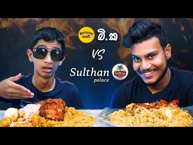 බි.ක VS Sulthan Palace | ASMR REVIEW | CHICKEN BIRYANI | SRI LANKAN FOOD | Magu ASMR