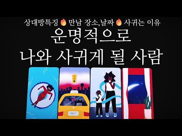 [타로카드]신점인가쪽집게새로운연애운외모•직업•성격•사귀는날짜‼디테일한리딩