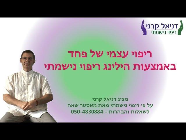 ריפוי עצמי של פחד באמצעות הילינג ריפוי נִשמתי