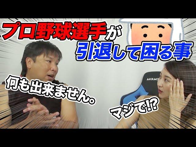 【野球選手はプロ引退したら何も出来ない！】何も出来ない人ほど結婚するの早い？！