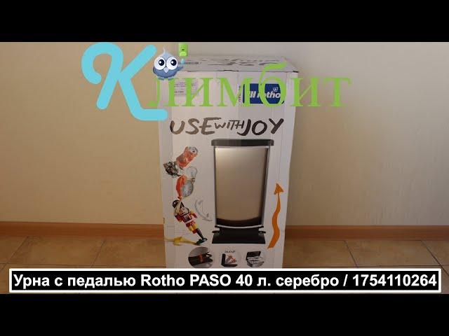 Урна с педалью Rotho PASO 40 л. серебро / 1754110264 || Климбит