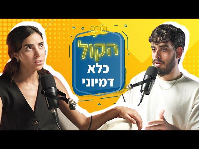 למה אנחנו בכלל משקרים ומסתירים את הסוד שלנו? קטי גבעוני | פודקאסט הקול