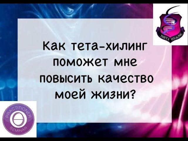 Как тета-хилинг поможет мне повысить качество моей жизни.