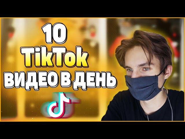 ЧТО БУДЕТ, ЕСЛИ ЗАГРУЖАТЬ ПО 10 ВИДЕО В ТИК ТОК В ДЕНЬ? | КАК СТАТЬ ПОПУЛЯРНЫМ В ТИК ТОК ЗА 24 ЧАСА?