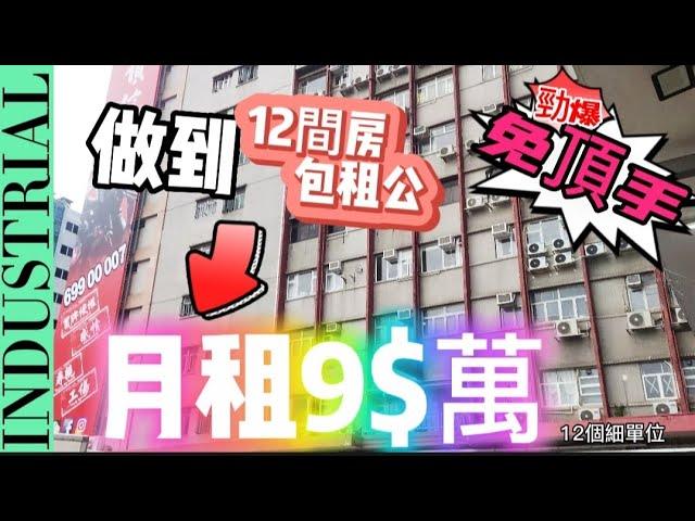 9 萬月租 | 坐擁12間劏房 x 二房東系列 | 美德工業大廈《租 工廈》