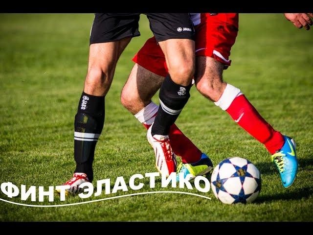ФИНТ ЭЛАСТИКО. ОБУЧЕНИЕ. Тренируемся и бьём по воротам. Football Sharks.