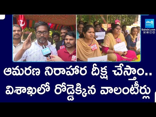 AP Volunteers Protest Against AP Govt in Visakhapatnam | Chandrababu | Pawan Kalyan | @SakshiTV