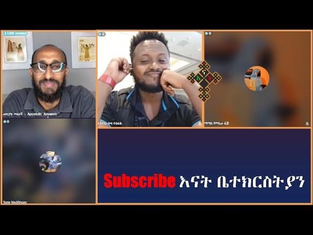  ለአኬ የቤተክርስትያን ማዕረግ ይሰጠው እየተባለ ነውapostolic answers | ሐዋሪያዊ መልሶች | | እናት ቤተክርስትያን enat betekrstian