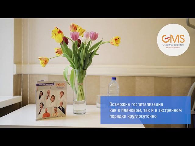 Стационар GMS Clinic в Москве