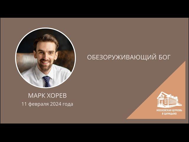 11.02.2024 Обезоруживающий Бог (Марк Хорев) srm