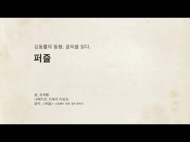 김동률의 동행, 음악을 읽다 - 퍼즐 (글: 강세형, Na: 이효리)