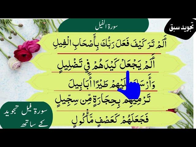 Learn Surah Al-Feel with Tajweed | Surah Feel in Arabic | Quran Recitation with Qari Sajid Waseem